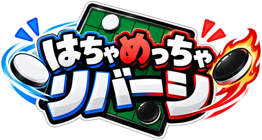 はちゃめっちゃリバーシ