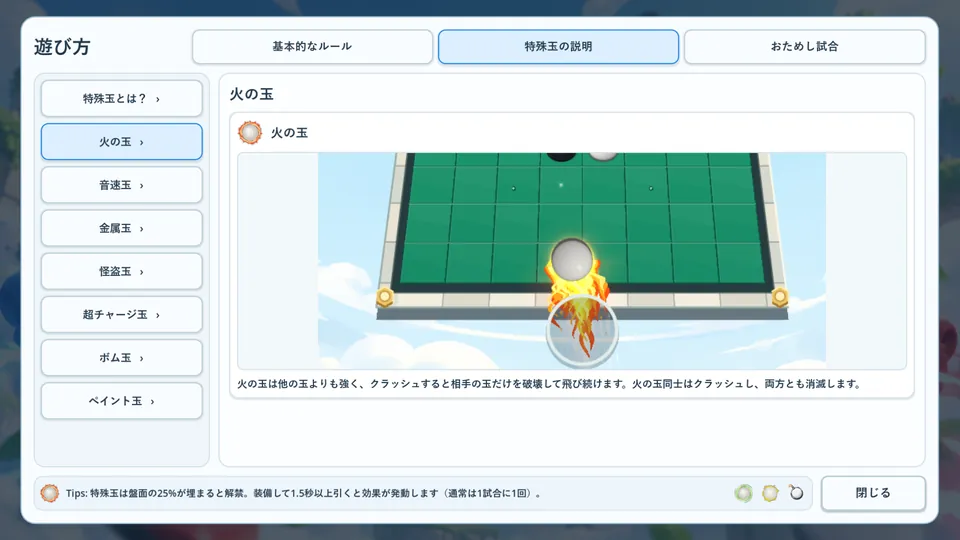 遊び方（特殊玉の説明）