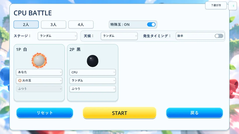 CPU対戦の準備画面